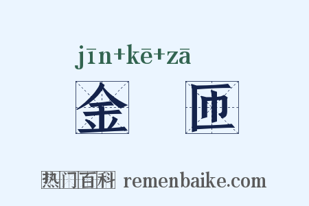 金匼匝是什么意思的图片